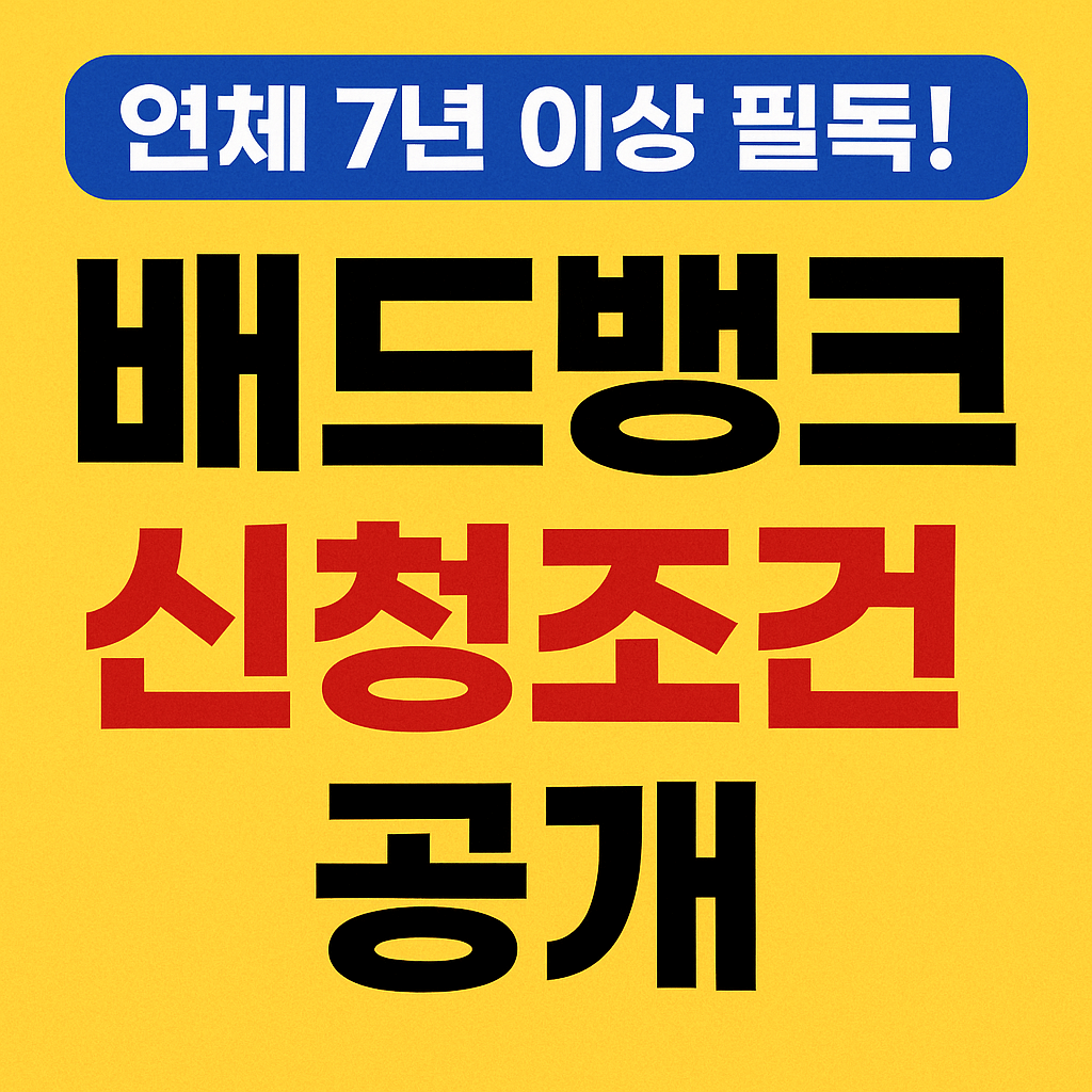 채무 소각과 이자 전액 면제 가능한 배드뱅크 제도