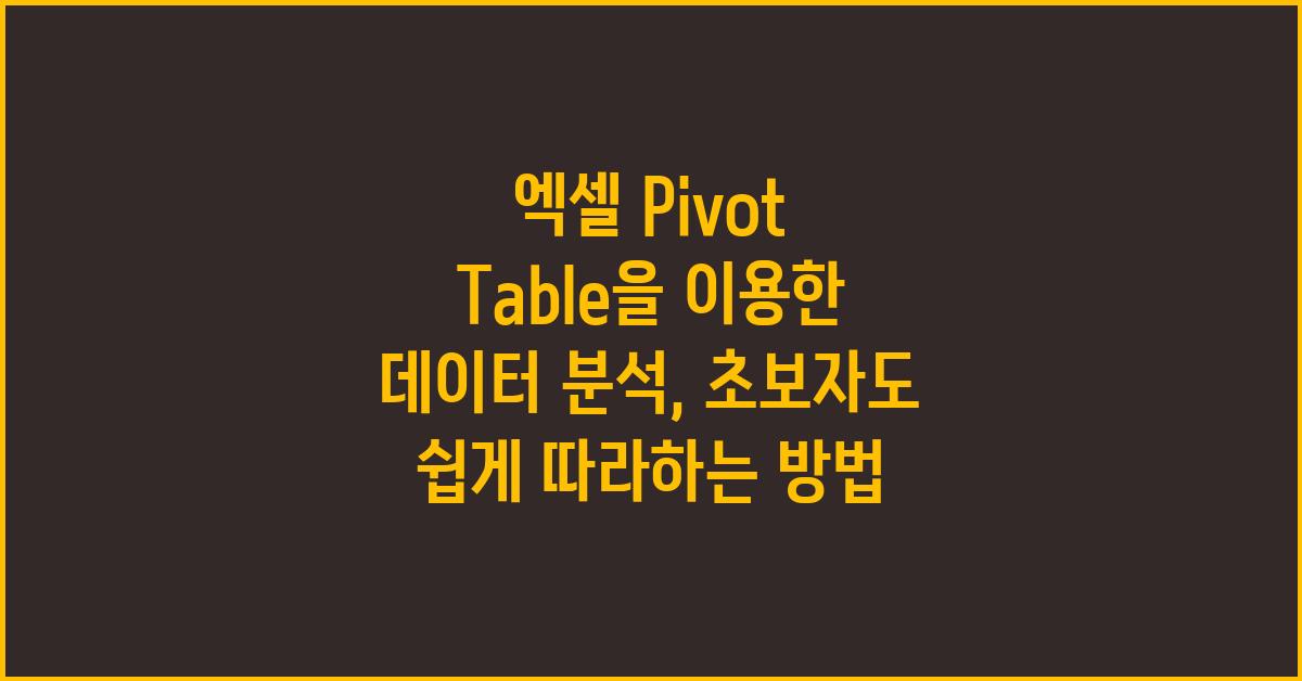 엑셀 Pivot Table을 이용한 데이터 분석
