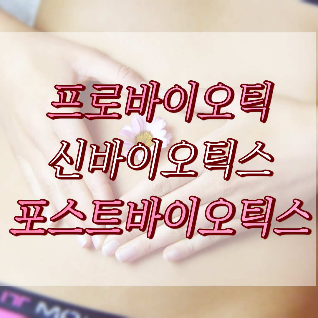 썸네일 프로바이오틱