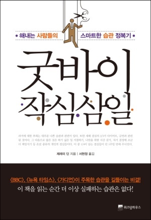 책 '굿바이 작심삼일' 표지사진