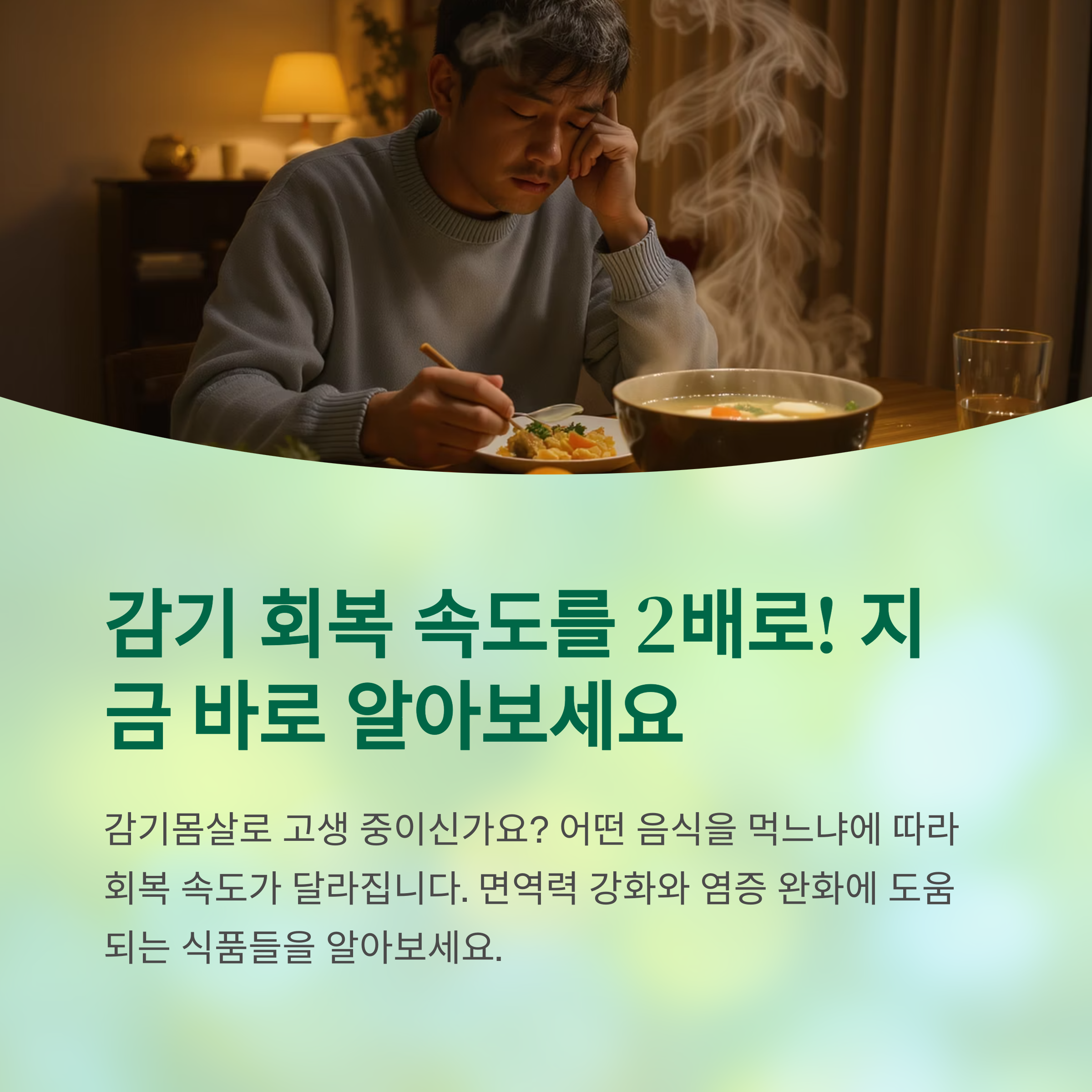 감기몸살 회복속도 높이는 음식, 제대로 챙기면 진짜 다릅니다