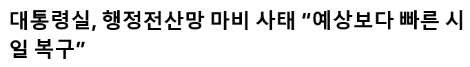 행정전산망-마비-복구-뉴스-제목-캡처-이미지
