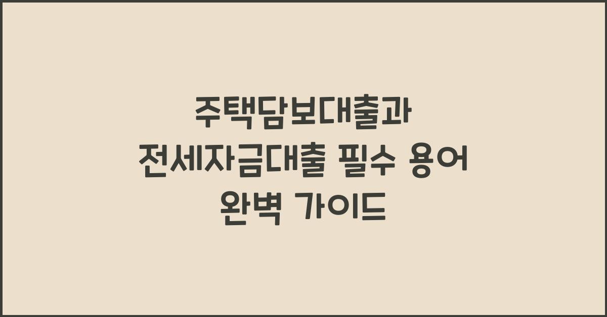 주택담보대출과 전세자금대출 필수 용어