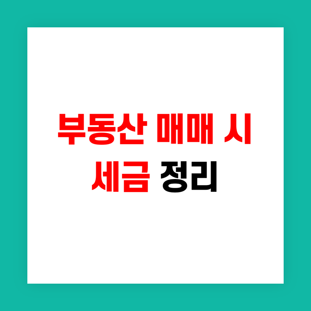 부동산 매매 시 세금 썸네일