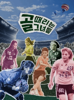 골 때리는 그녀들 한일전 재방송 다시보기