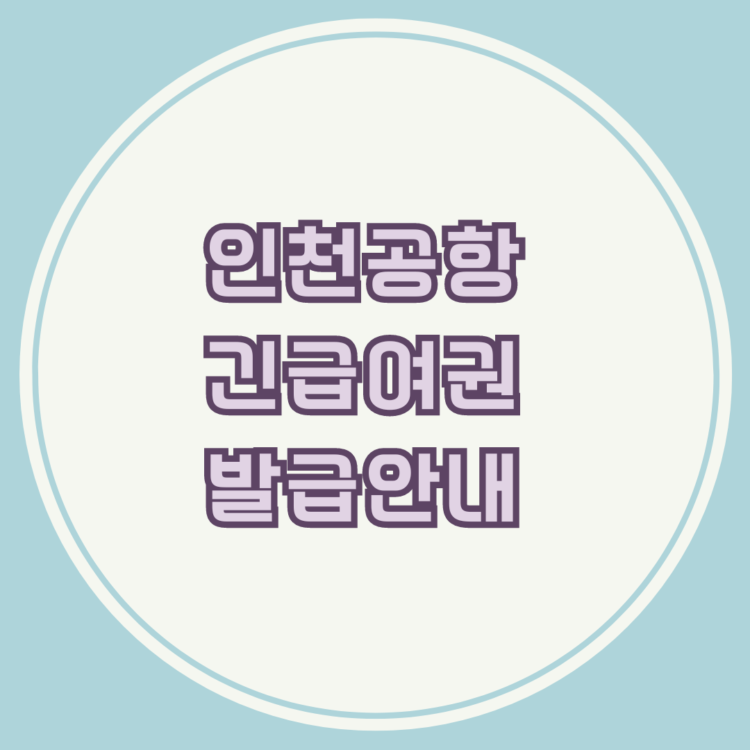 인천공항 긴급여권 발급방법