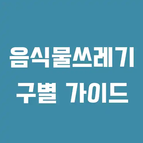 귤껍질 음식물 쓰레기