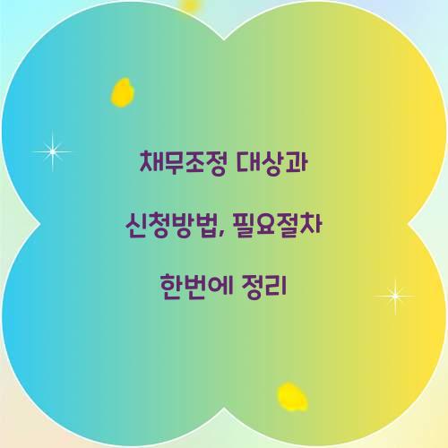 채무조정 대상