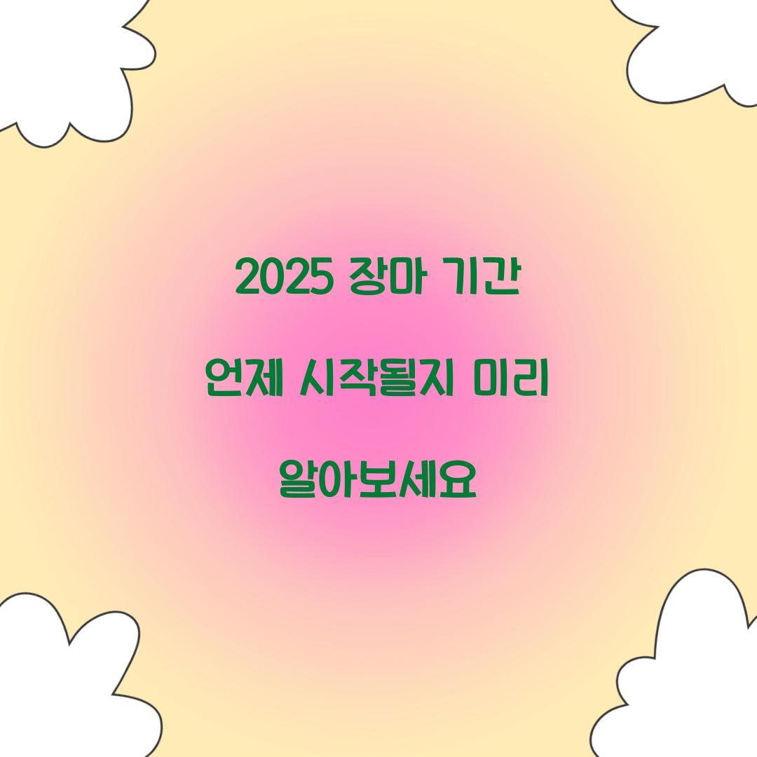 2025 장마 기간 언제