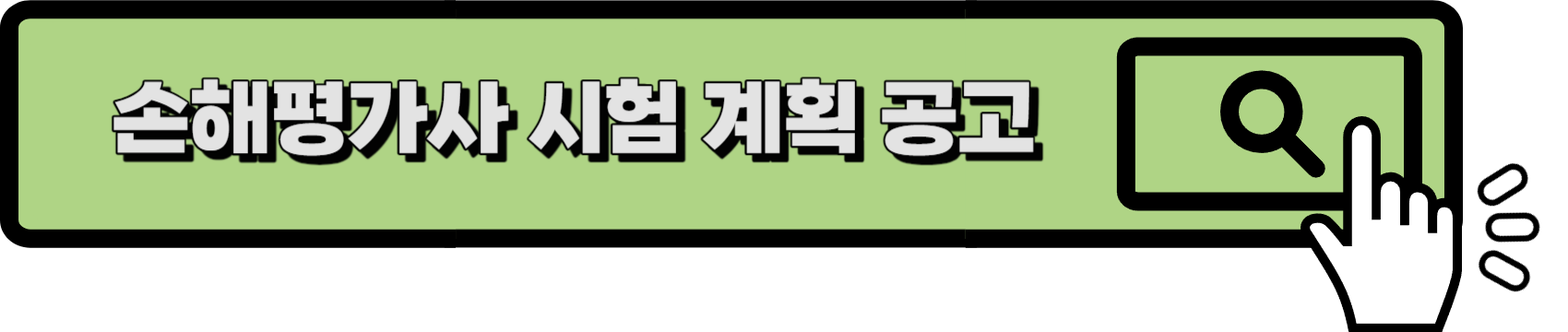손해평가사 시험정보 링크