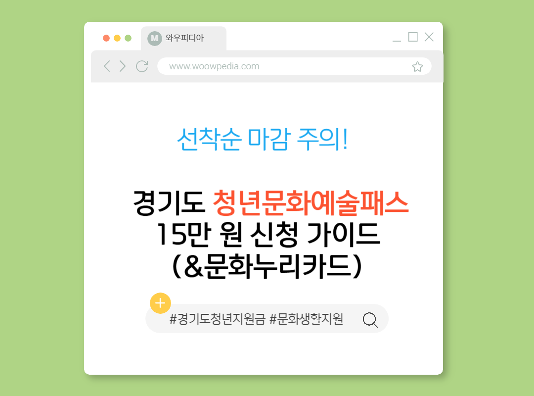 선착순 마감 주의! 경기도 청년문화예술패스 15만 원 신청 가이드(&문화누리카드)