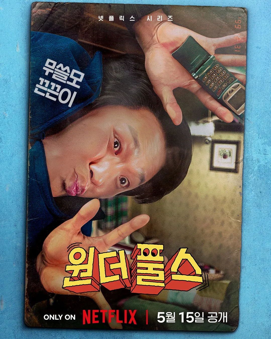 원더풀스