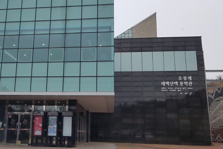 태백산맥문학관 