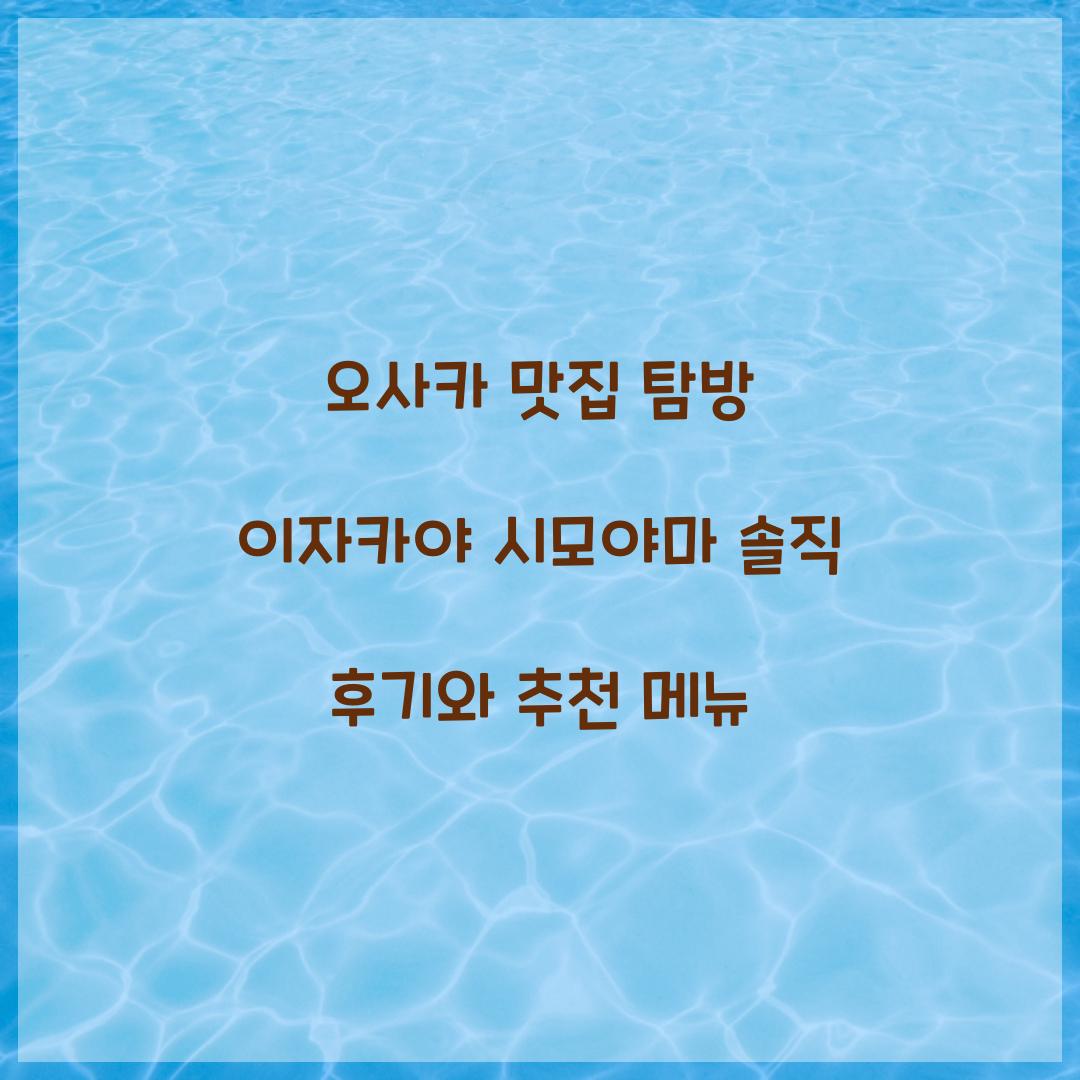 오사카 맛집