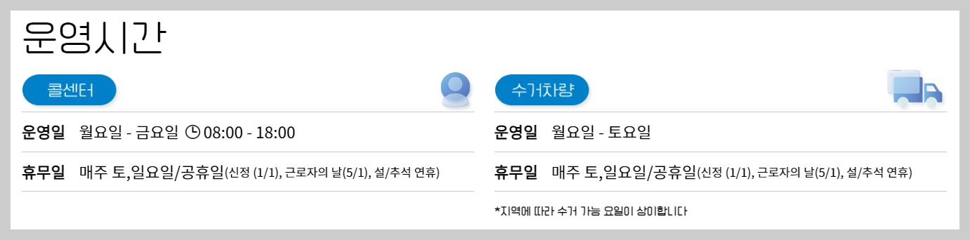 폐가전제품 무상 방문 수거 서비스