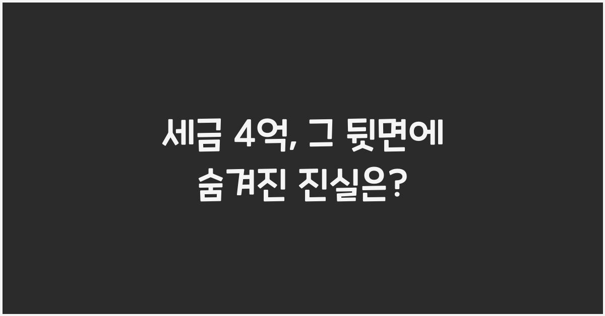 세금 4 억