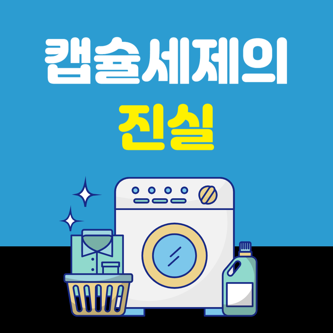 캡슐 세제의 장점과 단점(+ 캡슐 세제 추천 순위 TOP 5) - 당신이 몰랐던 캡슐 세제의 진실