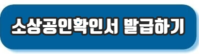 소상공인확인서 발급 바로가기