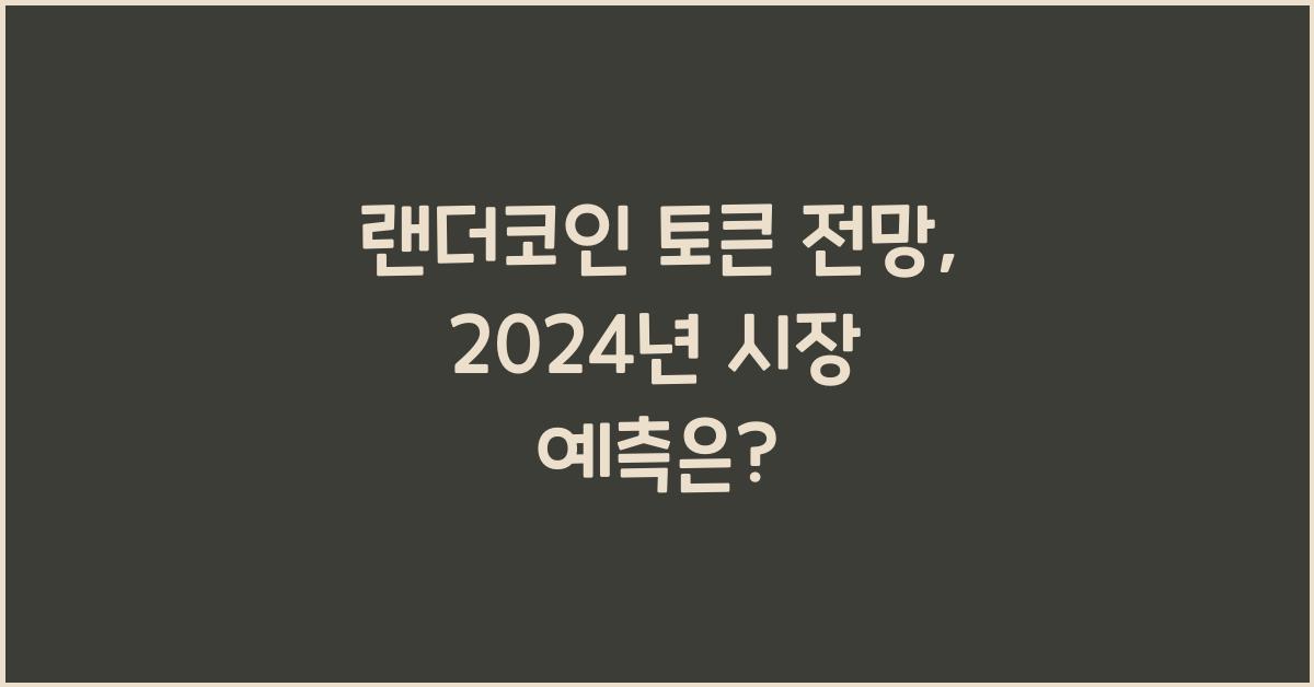 랜더코인 토큰 전망