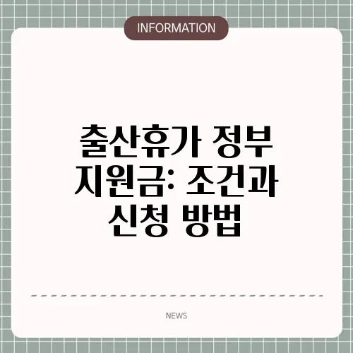 출산휴가 정부 지원금: 조건과 신청 방법