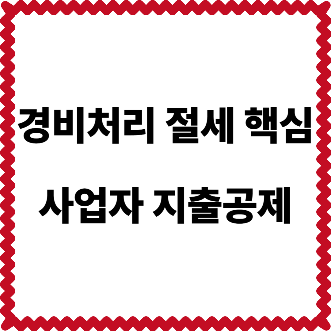 경비처리 절세 전략 사업자 지출공제