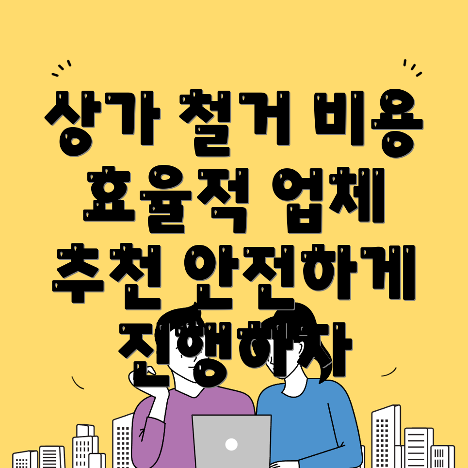 장성군 상가 철거 비용