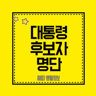 대통령-후보자-명단