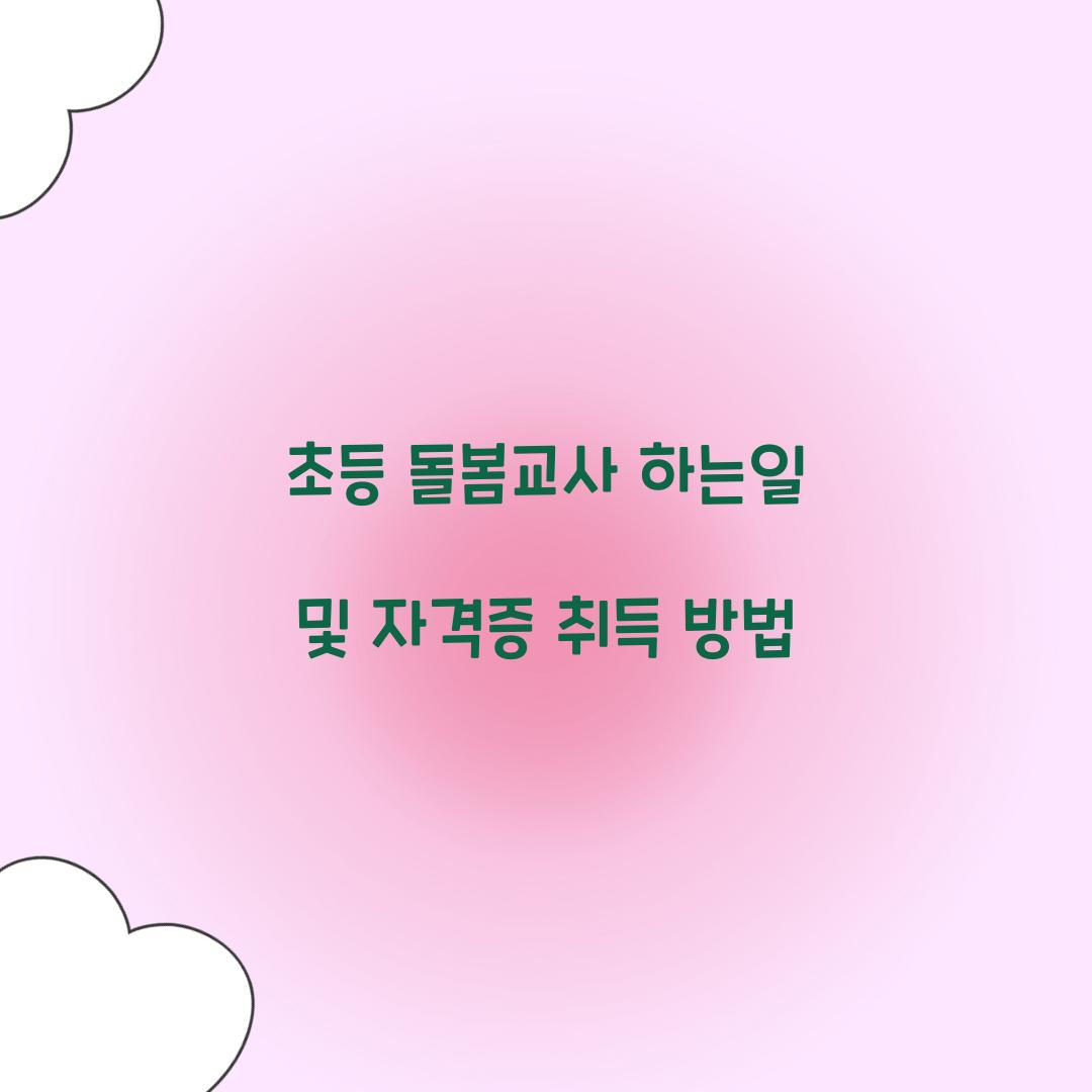초등 돌봄교사 하는일