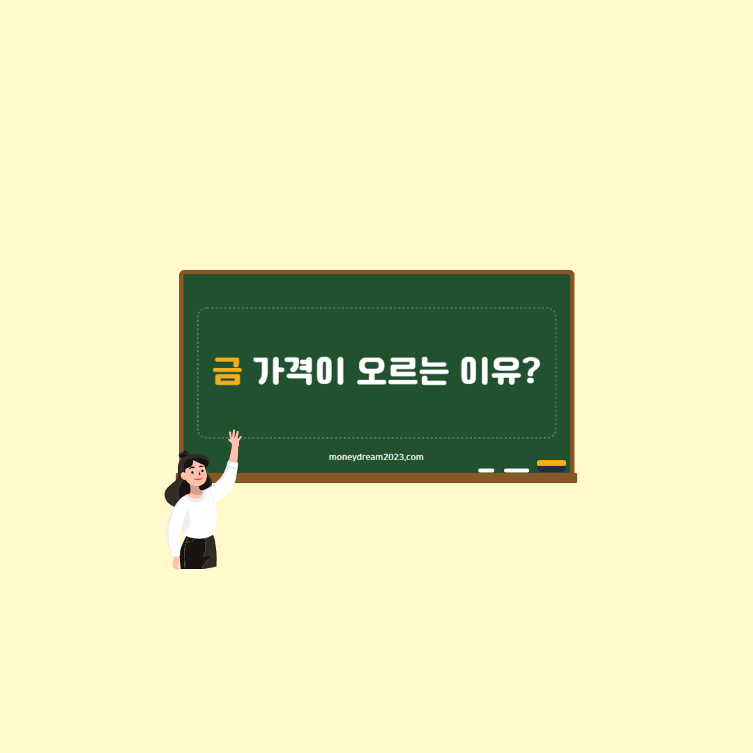 금값이 오르는 이유?(투자상식, 주식초보)