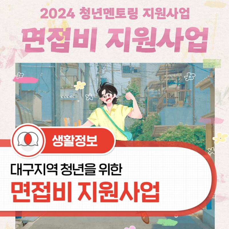 2024년-대구-청년-면접비-지원사업-썸네일