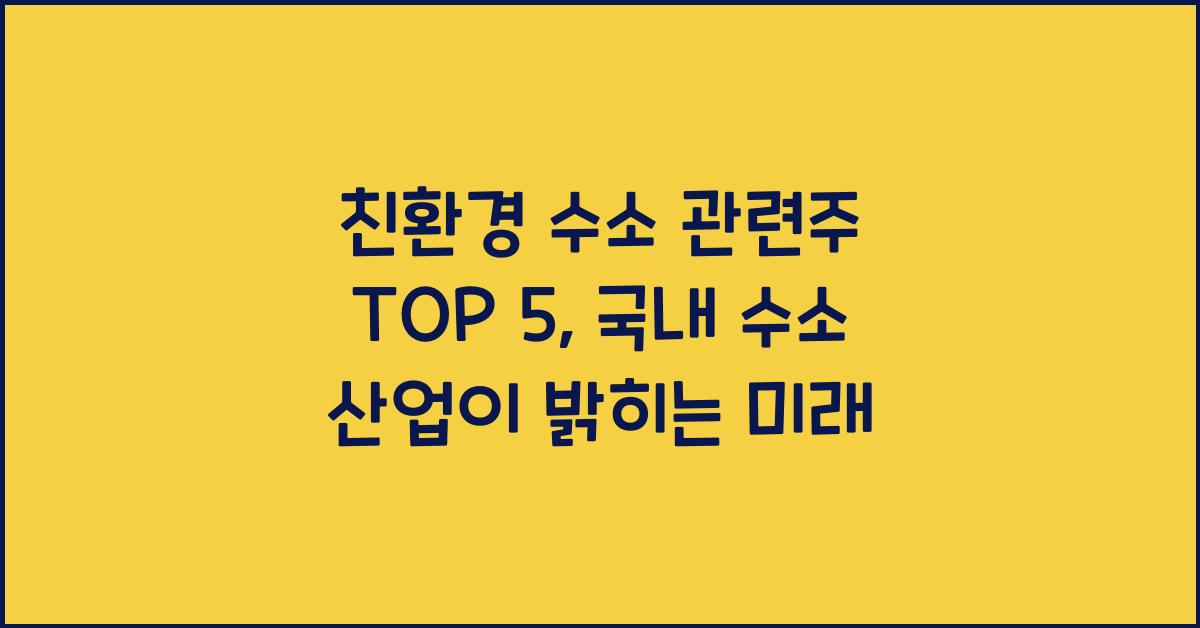 친환경 수소 관련주 TOP 5, 국내 수소 산업 전망 분석