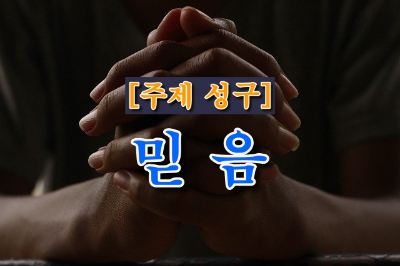 믿음 관련 성경구절