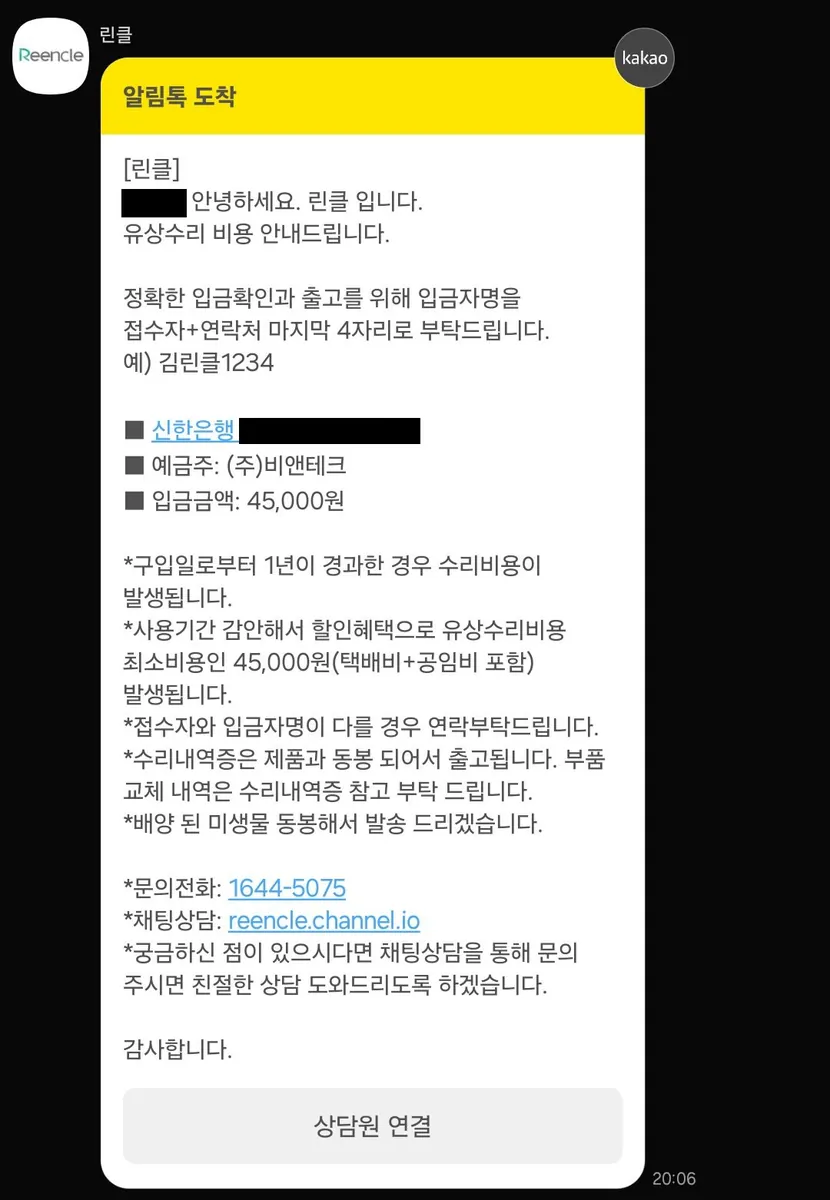 린클 유상수리비용 45,000원 안내 알림톡