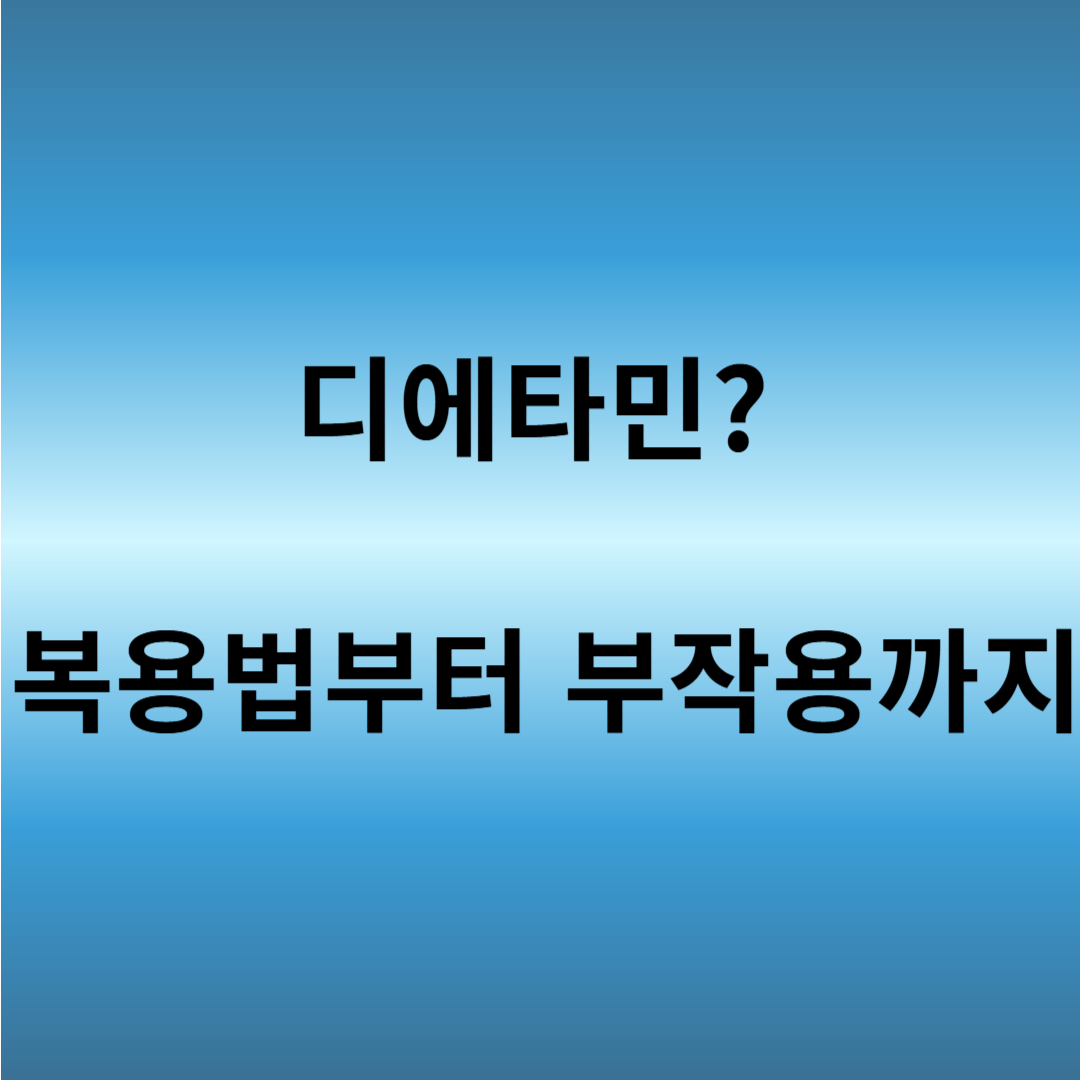 나비약 디에타민 성분 분석