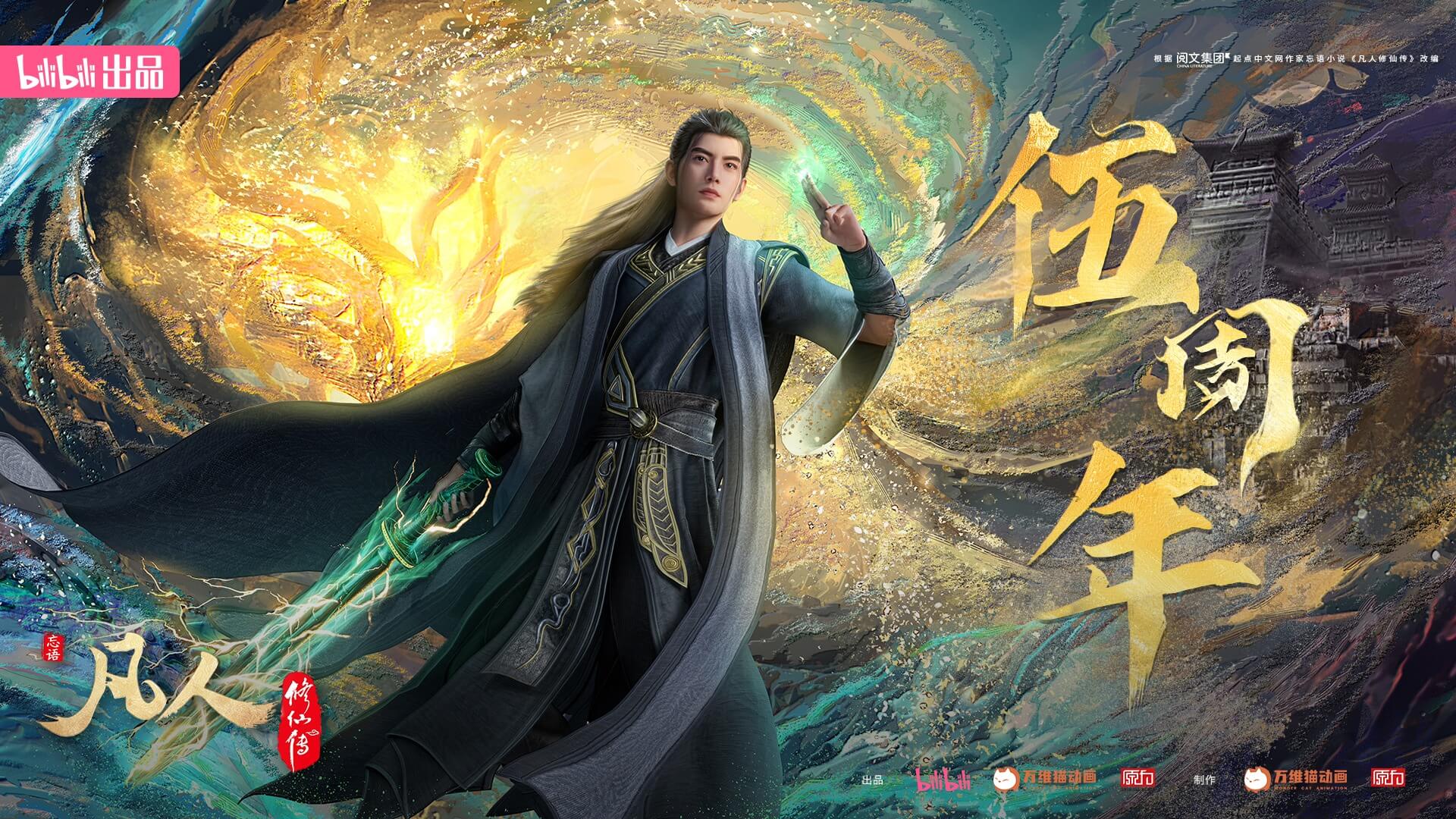 범인수선전(凡人修仙传)