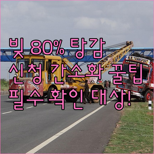 채무 원금 최대 80% 감면 새출발기..