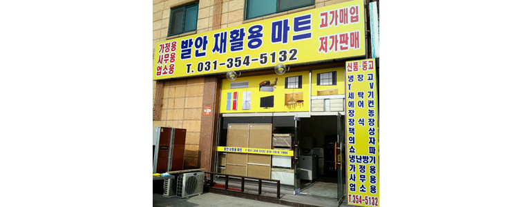 화성시 중고가전