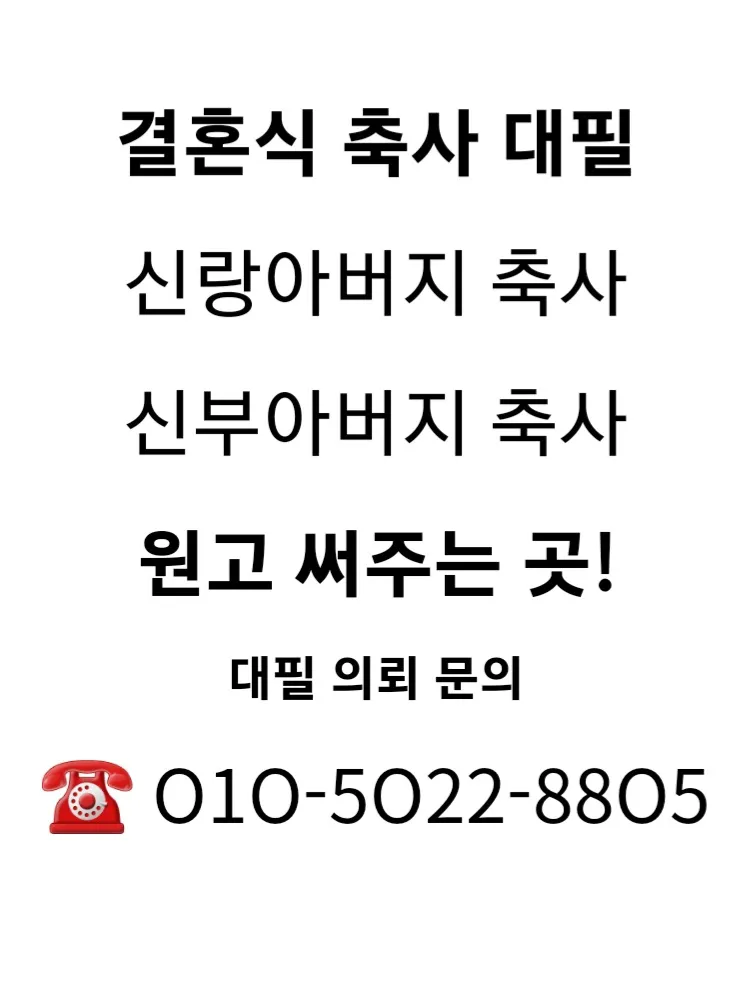 아빠 아버지 신랑 신부 아빠 딸 결혼식 축사 모음_7