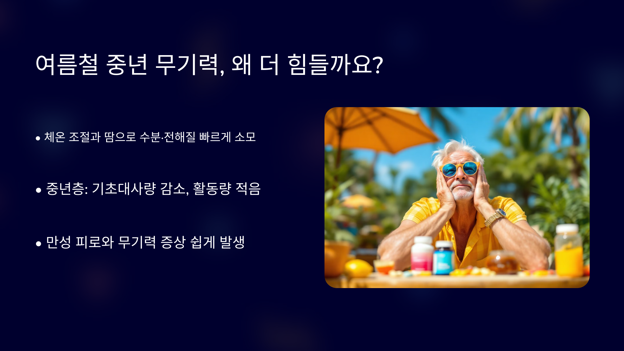 여름철 중년 무기력, 왜 더 힘들까요?