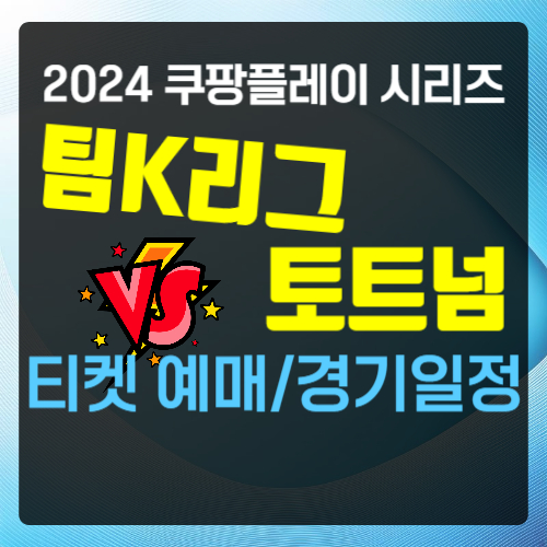 팀K리그 토트넘 손흥민 티켓 예매 경기일정