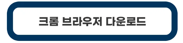 크롬-다운로드