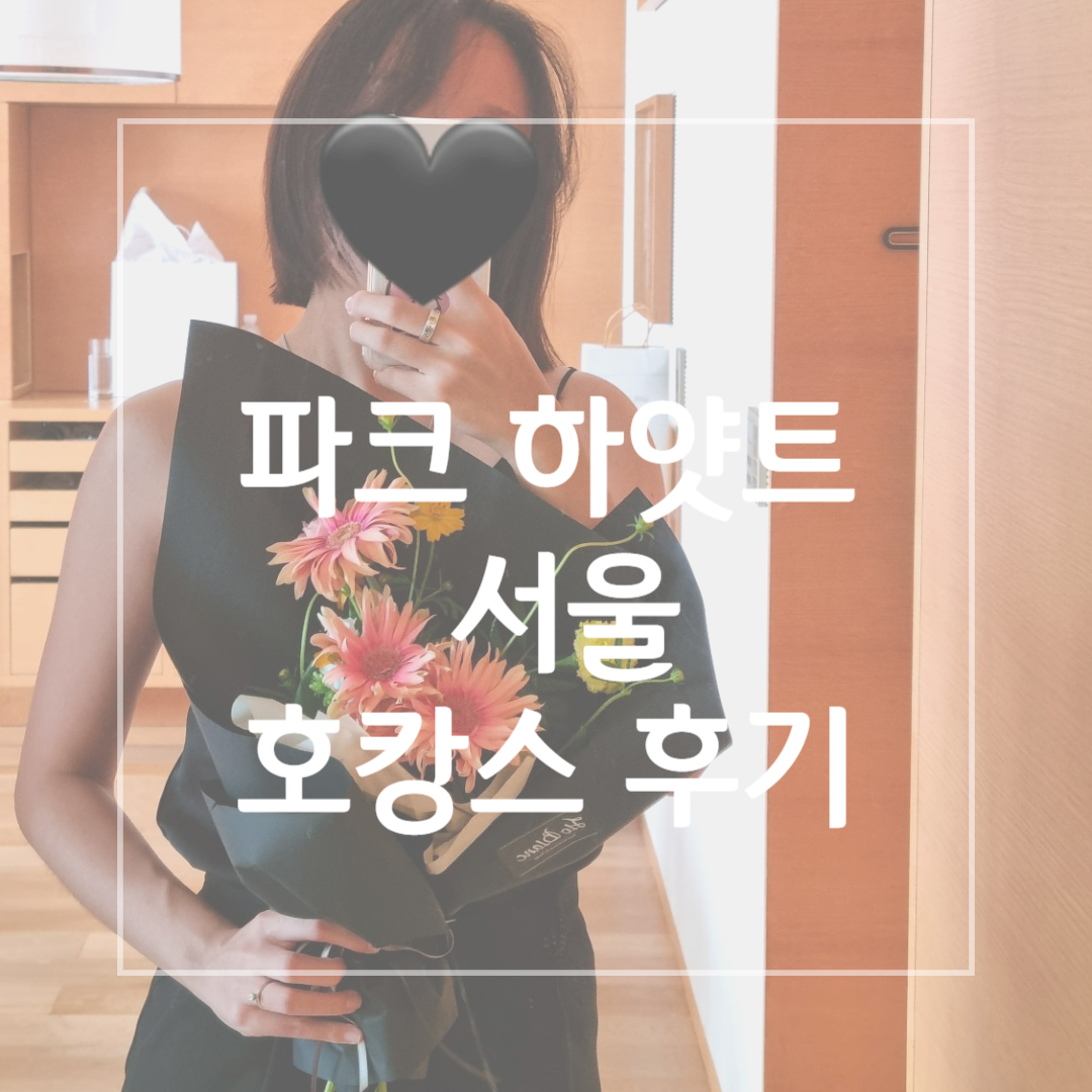 파크하얏트_서울_호캉스후기