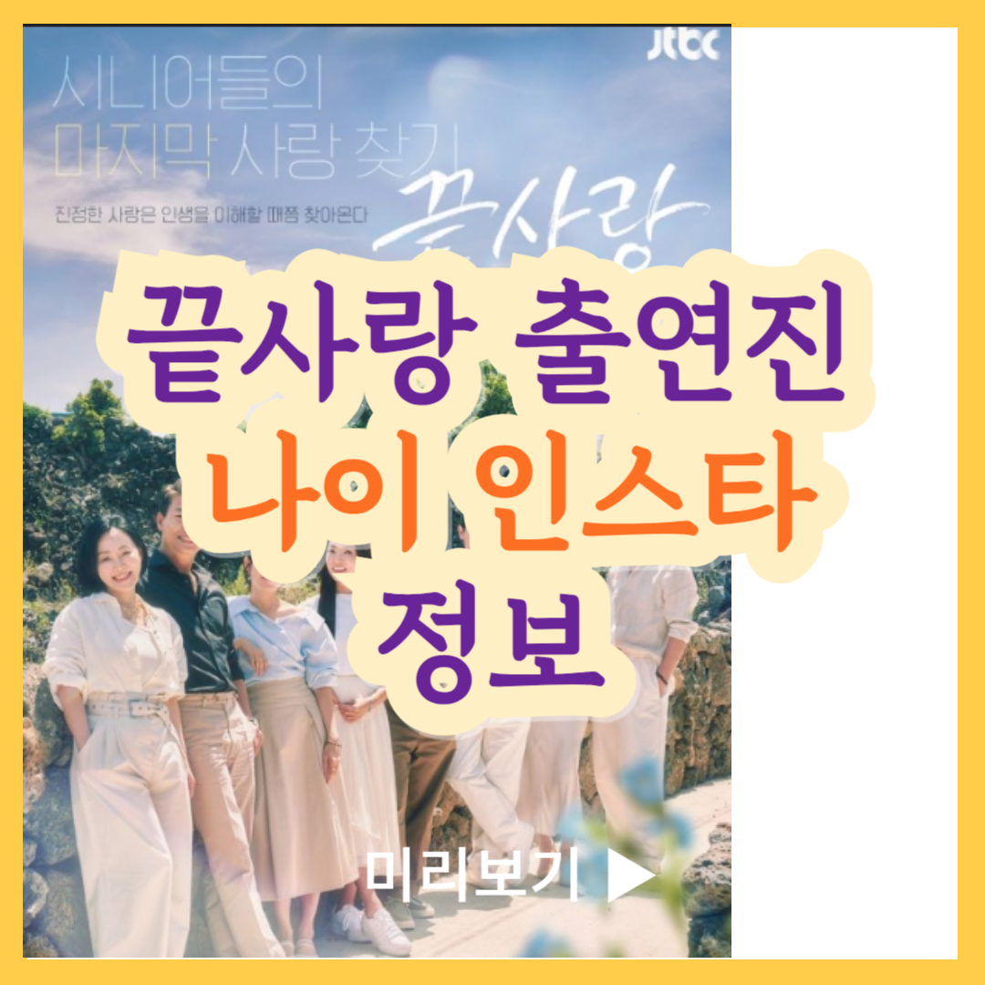 끝사랑 출연진 나이 인스타 정보