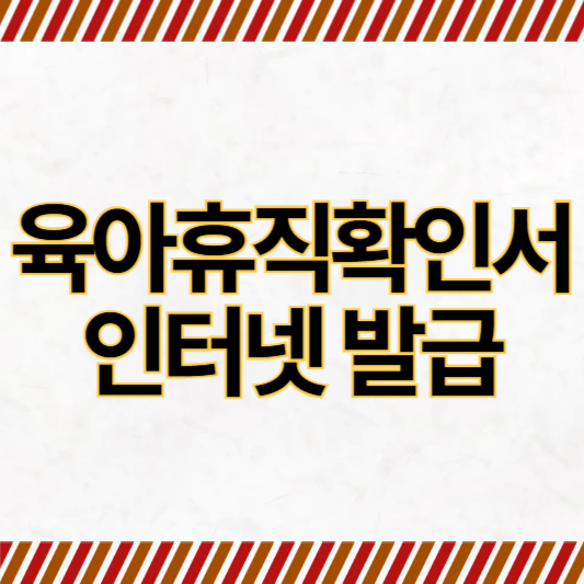 육아휴직확인서 인터넷 발급 방법