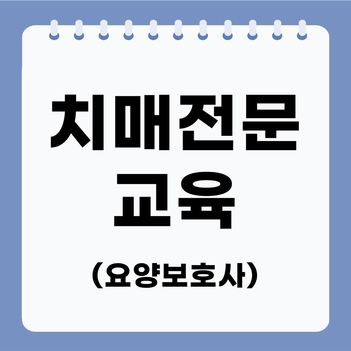 치매전문교육