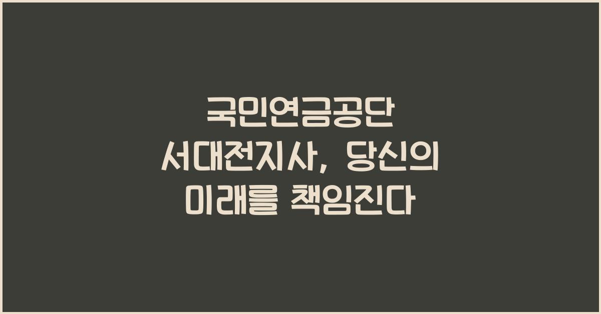 국민연금공단 서대전지사
