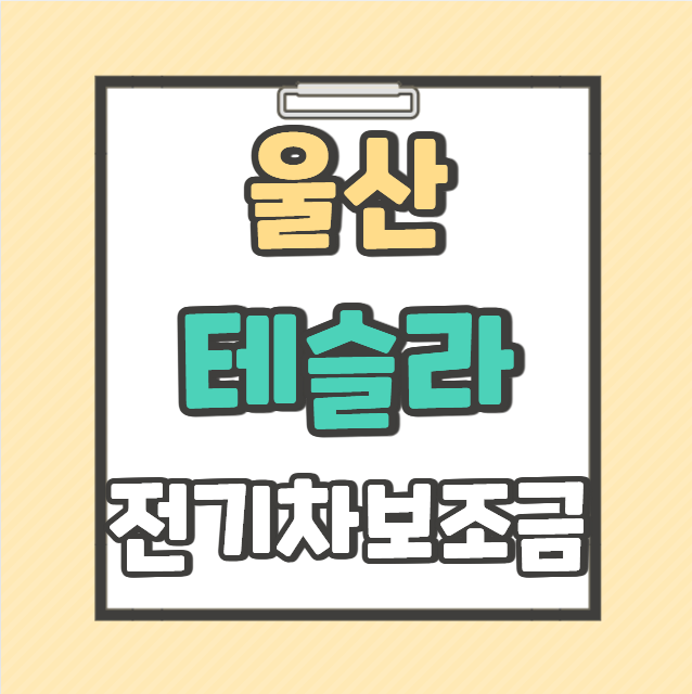 울산 테슬라 전기차 보조금