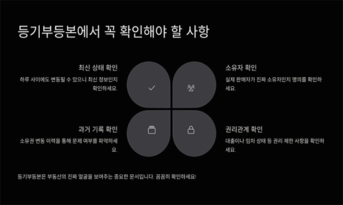 등기부등본에서 꼭 확인할 부분