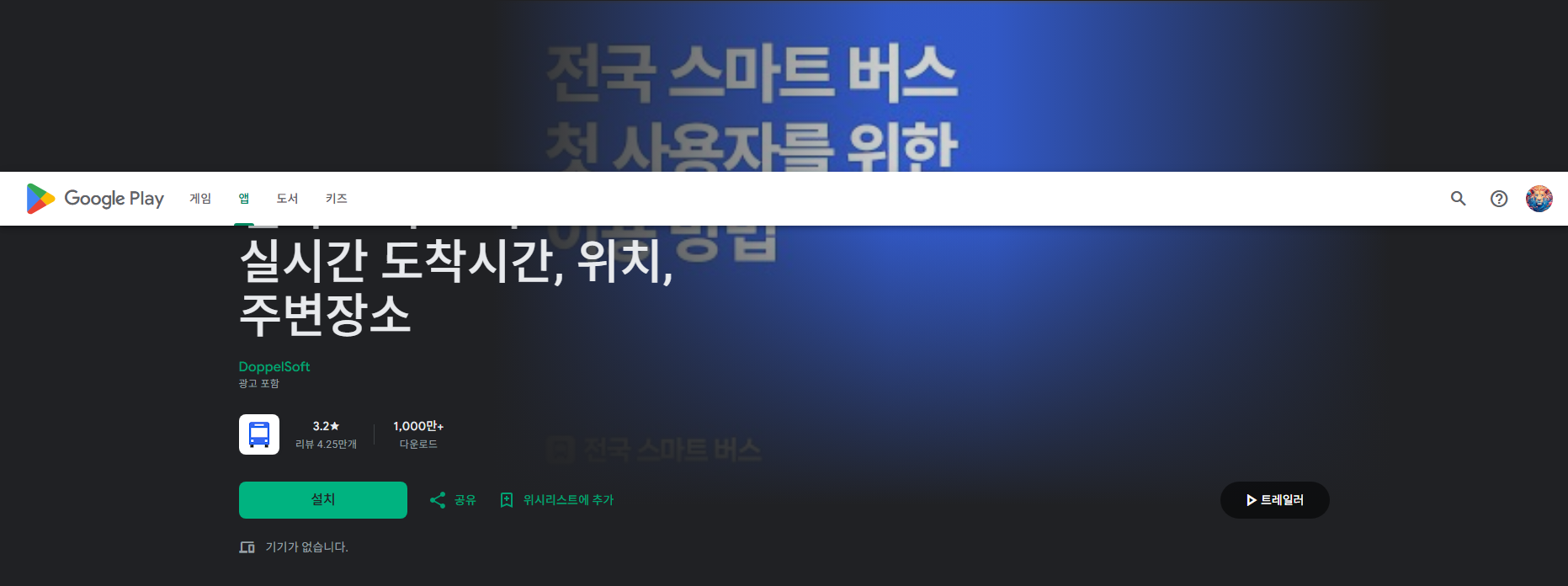 전국 스마트 버스 앱, 버스 노선도, 실시간 도착시간, 현재 위치 조회