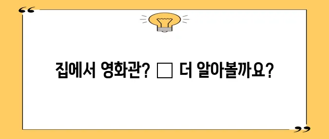 홈시어터 사용 필수 조언 영화관 경험을 집에서 꼭 누려보세요!